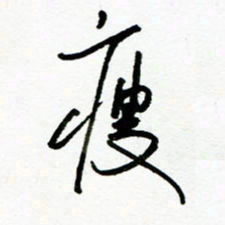 郑克峰瘦书法图片