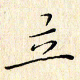 高向前立书法图片