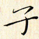 高向前子书法图片