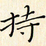高向前持书法图片