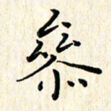 高向前参书法图片