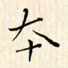 高向前本书法图片