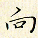 高向前向书法图片