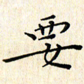 高向前要书法图片