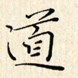 高向前道书法图片