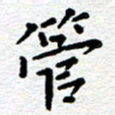 许燕燕管书法图片