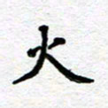 许燕燕火书法图片