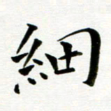 丁兰细书法图片
