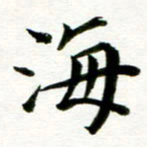 丁兰海书法图片
