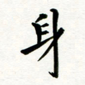 丁兰身书法图片