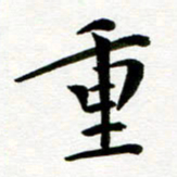 丁兰重书法图片