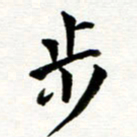 丁兰步书法图片