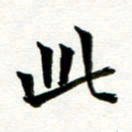 丁兰此书法图片