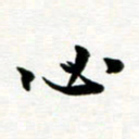 丁兰必书法图片