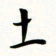 丁兰土书法图片