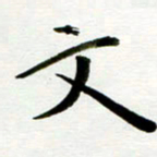 丁兰文书法图片