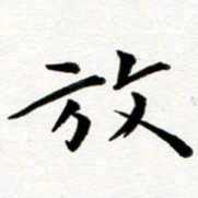 丁兰放书法图片