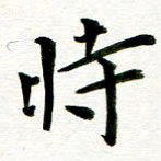 丁兰时书法图片