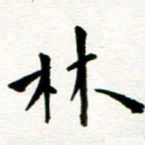 丁兰林书法图片
