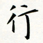 丁兰行书法图片