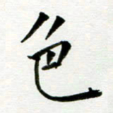丁兰色书法图片