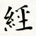 丁兰经书法图片