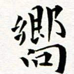丁兰响书法图片