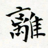丁兰离书法图片