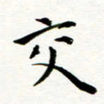 丁兰交书法图片