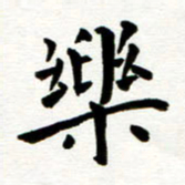 丁兰乐书法图片