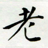 丁兰老书法图片