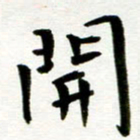 丁兰开书法图片