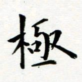 丁兰极书法图片