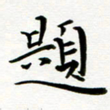 丁兰题书法图片
