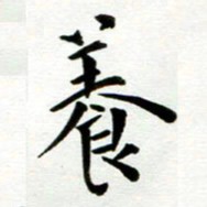 丁兰养书法图片