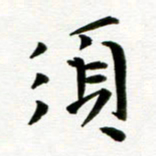 丁兰须书法图片