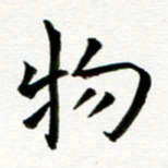 丁兰物书法图片