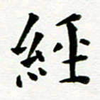 丁兰经书法图片