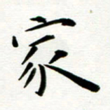 丁兰家书法图片