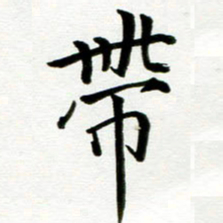 丁兰带书法图片