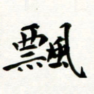 丁兰飘书法图片
