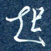 周承武起书法图片