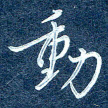 周承武动书法图片