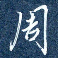 周承武周书法图片