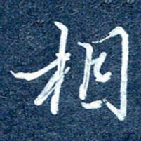 周承武相书法图片