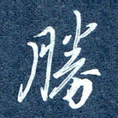 周承武胜书法图片
