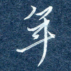 周承武年书法图片