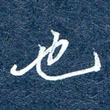 周承武也书法图片