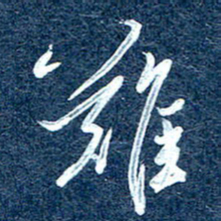 周承武难书法图片