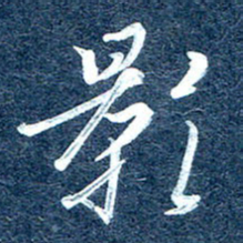 周承武影书法图片